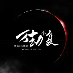 万劫不复虞嫣孙紫涵单曲网易云音乐
