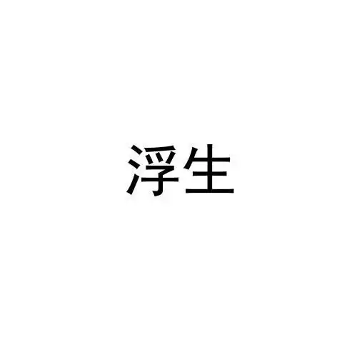 浮生商标注册查询商标进度查询商标注册成功率查询路标网

