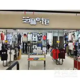 江西省芝麻e柜品牌男装服装联营连锁加盟店招商