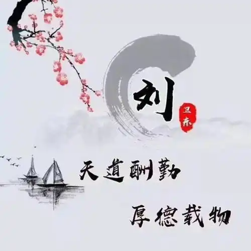 2019年励志的微信头像,精品天道酬勤头像,喜欢的换上吧
