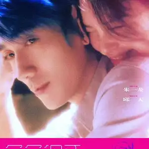 负负得正朱一龙邱天演绎成年人的钓系爱情
