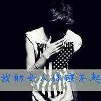 求好看的男生头像,我要做qq头像,满意给好评
