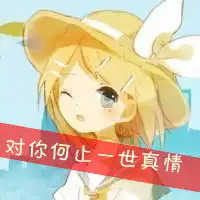 就爱你坏坏的样子可爱的动漫qq头像
