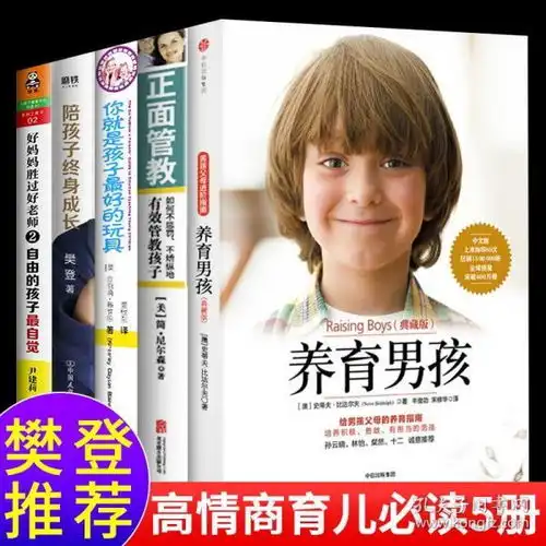 2020新版家庭教育5册养育男孩你就是孩子最好的玩具陪孩子终身成长好妈妈胜过好老师2正面管教如何不惩罚不骄纵地管教
