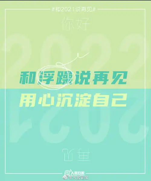 2021的最后一天,和过去说再见,拥抱新可能
