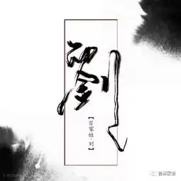 百家姓壁纸丨湛杨年连赵姚乐景高江傅尹
