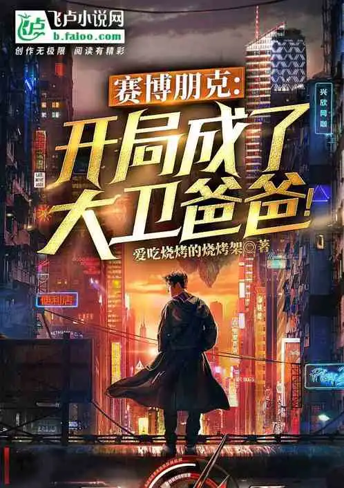 赛博朋克开局成了大卫爸爸小说同好作品推荐
