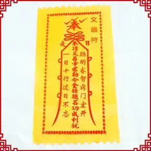 文昌符的道教文昌符用法