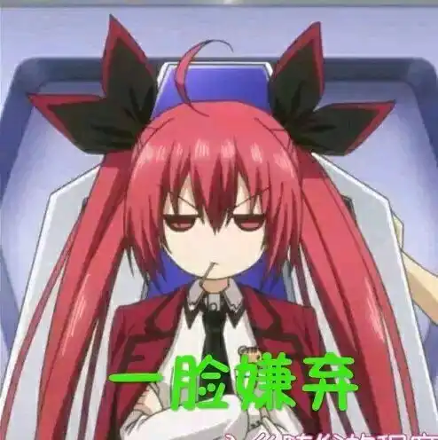 约会大作战表情包
