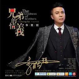 李胜哲新曲上线兄弟的情义演绎浓浓兄弟情
