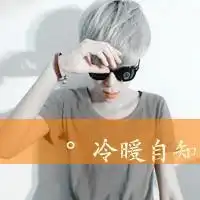 给点合适的带字成熟男头像
