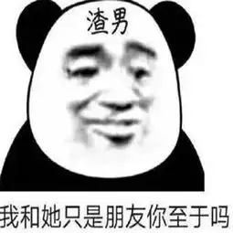 抖音最火渣男表情包图片珍爱生命远离渣男
