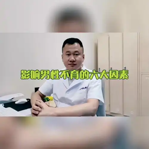 影响男性不育的六大因素
