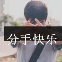 qq头像想念的情绪一直在升温男生意境
