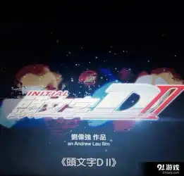 头文字d2什么时候上映头文字d2电影周杰伦头文字d2电影国语版
