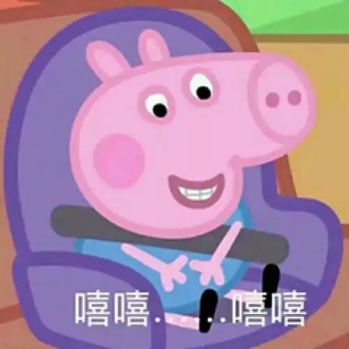 大年初一,快来认领小猪佩奇
