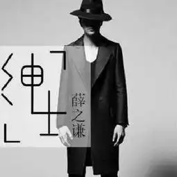 薛之谦演唱名字竟然这么有深意
