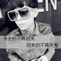 没人心疼男孩带字图片微信头像图片大全
