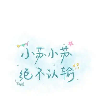 苏姓氏微信头像专属姓苏头像带文字图片大全
