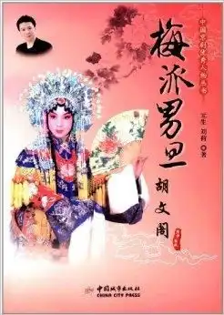 中国京剧优秀人物丛书梅派男旦胡文阁
