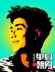袁成杰ep单身嘲男封面曝光甩潮男印象誓做小强
