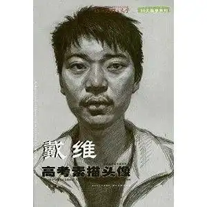 戴维高考素描头像

