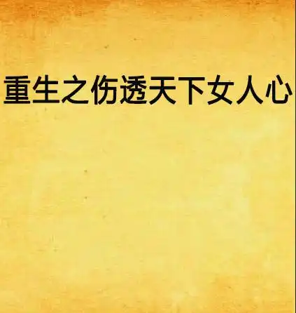重生之伤透天下女人心
