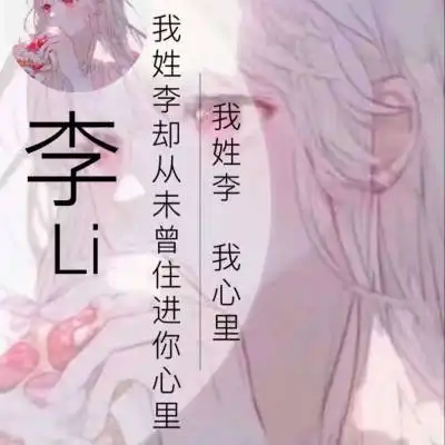 李姓微信头像带有李姓氏的头像大全
