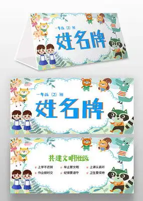 中小学生姓名牌桌牌模板图片下载红动中国
