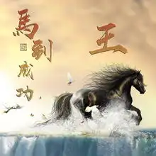 你的微信头像多久没换了,2019换上这个头像,祝你马到成功
