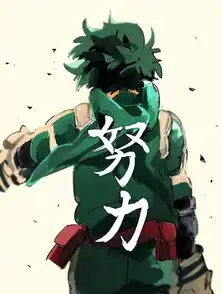 在漫画中学到的重要的东西,自由毅力努力羁绊
