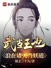 武当王也,浪在诸天当妖道
