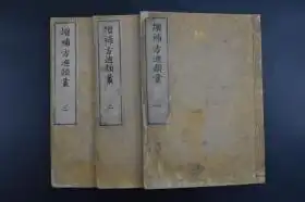 k6321方迪类丛和刻本线装3册全坂本道博先生著男孙三郎增补历史悠久的一门玄术一种研究环境与宇宙规律的哲学,人既然是自然的一部分,自然也是人的一部分
