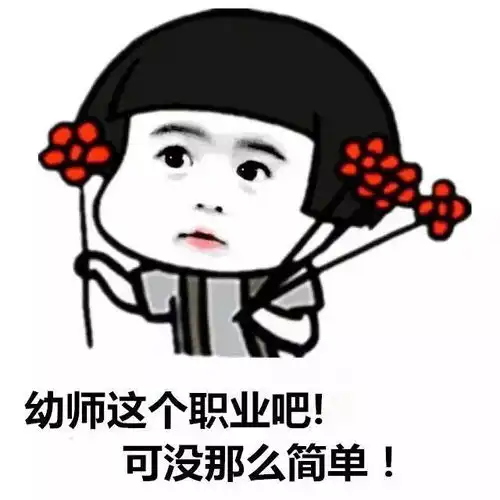 幼师这份工作怎么样今天我给大家讲讲
