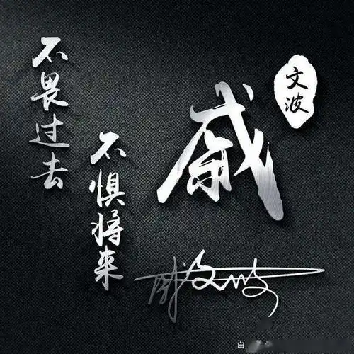 二十多张微信头像姓氏头像,艺术连笔签名头像,一定有你喜欢的
