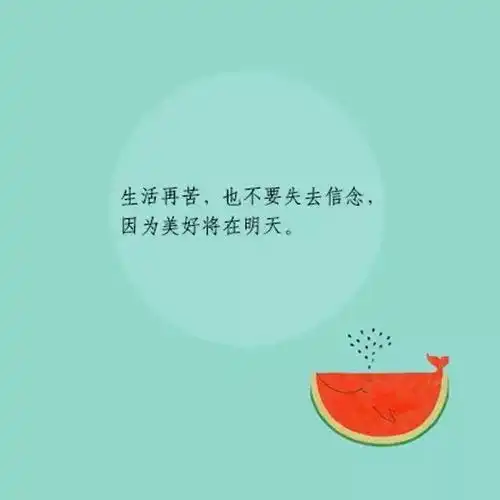 每日必读生活再苦,也不要失去信念
