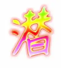 潜的艺术字潜头像图片潜的笔顺潜字组词艺术字网
