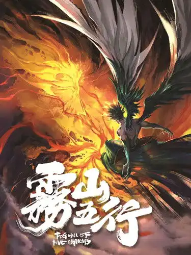 动画剧集雾山五行山雨欲来风满楼
