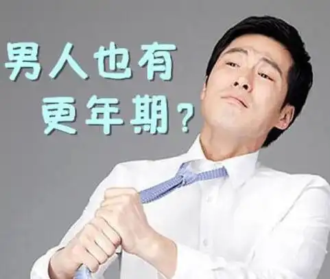 男性也有更年期出现这些症状要小心了
