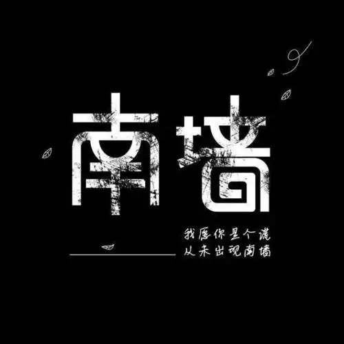 不撞南墙不回头撞了南墙你还会回头
