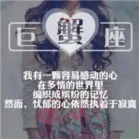 巨蟹座头像带字图片巨蟹座专属头像图片大全
