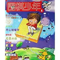 围棋少年2008.4
