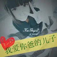 表示咱换头像了

