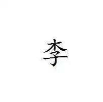 带李字的qq头像谁能告诉我啊