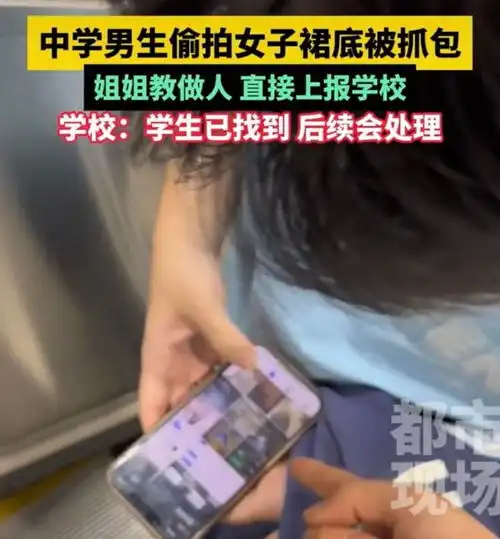 18岁男生偷拍女生裙底被抓包牵连学校老师发声惹众怒通报来了
