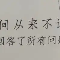 散文时间从来不语却回答了所有问题多少钱
