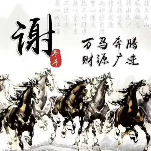 以梦为马,志存高远30个姓氏微信头像祝你2020马到成功
