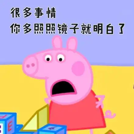 你和社会人之间仅差一个小猪佩奇小编教你如何成为时髦社会人
