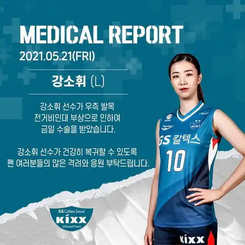 韩国女排姜素辉手术康复期23个月基本无缘奥运
