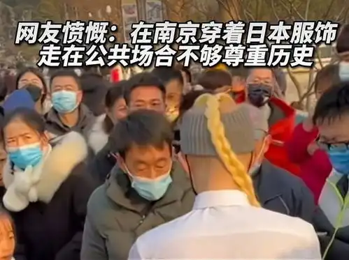 男子穿日本服游览南京景区,被游客强制脱下,二次元又招黑
